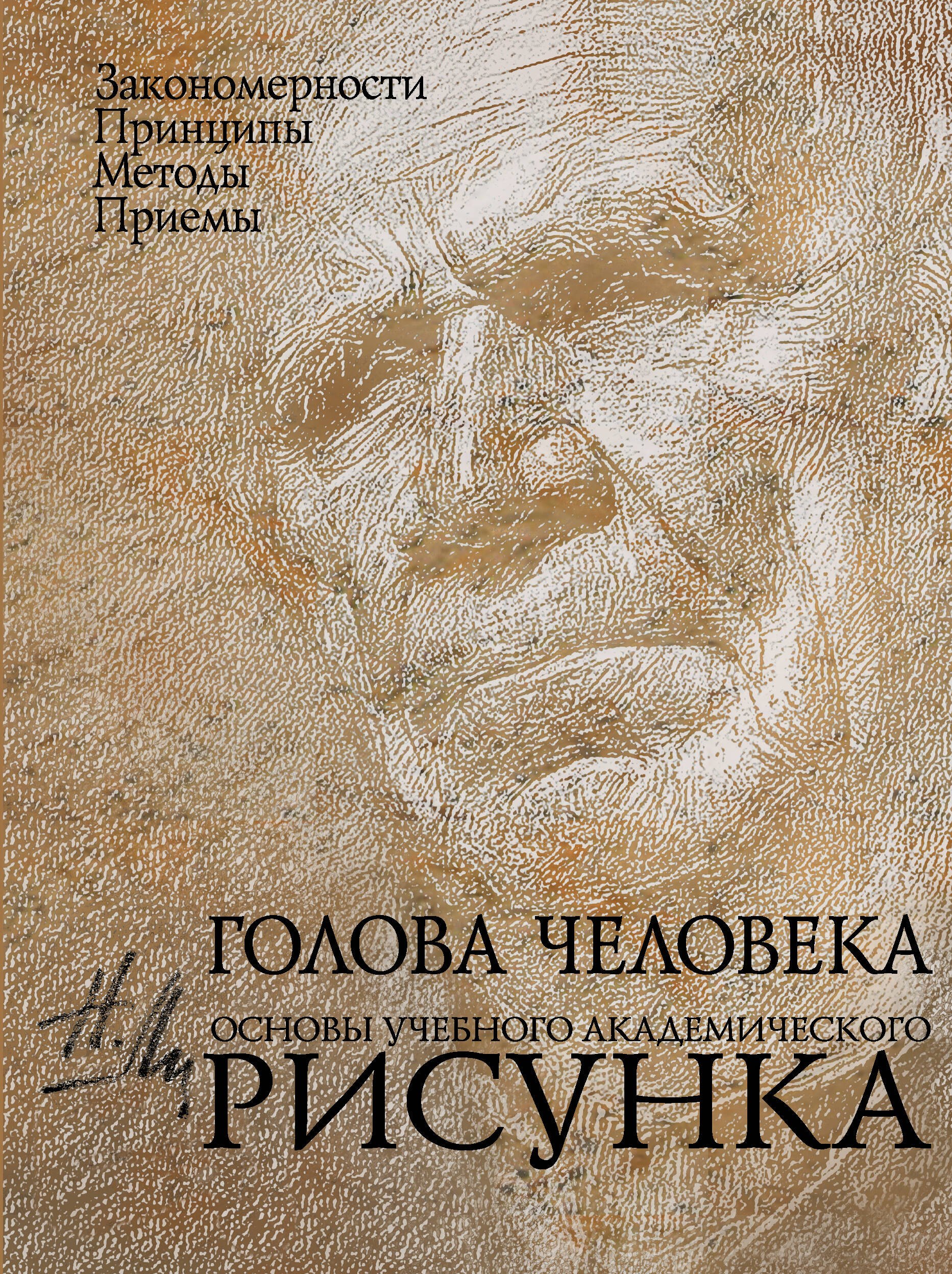 

Голова человека: Основы учебного академического рисунка: Учебное издание