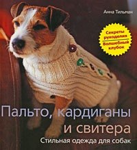 

Пальто кардиганы и свитера. Стильная одежда для собак.