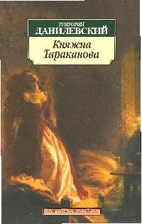 

Княжна Тараканова: Роман.