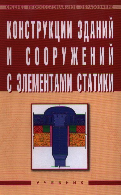 

Конструкции зданий и сооружений с элементами статики