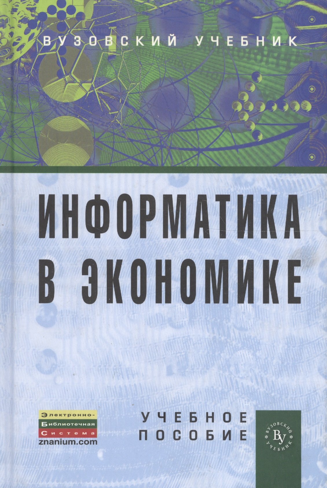 

Информатика в экономике: Учебное пособие