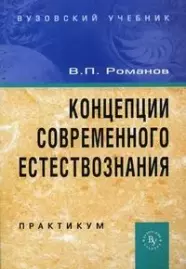 Романов Валерий Павлович - Концепции современного естествознания . Практикум, 3-е издание
