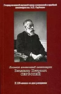  - Классик московской психиатрии Владимир Петрович Сербский К 150-летию со дня рождении (мягк) (Губанова)