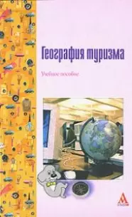 Асташкина Мария Валерьевна - География туризма :Учебное пособие