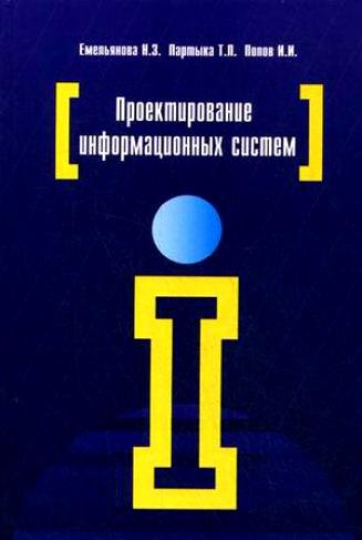 

Проектирование информационных систем: учебное пособие