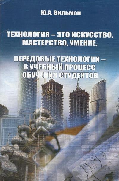 

Технология - это искусство, мастерство, умение. Передовые технологии - в учебный процесс обучения студентов