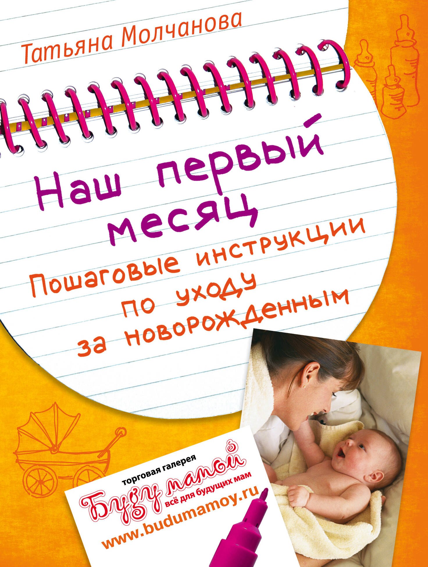 

Наш первый месяц: Пошаговые инструкции по уходу за новорожденным.