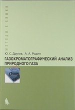 

Газохроматографический анализ природного газа. Практическое руководство