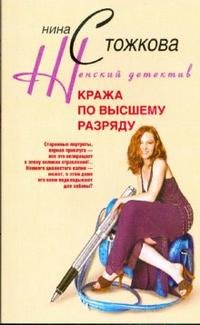 

Кража по высшему равзряду: роман.