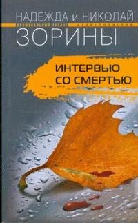 

Интервью со смертью: роман.