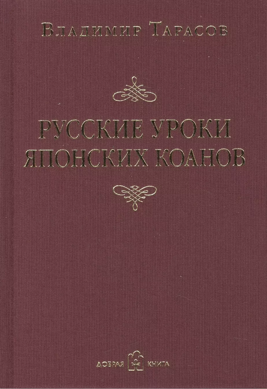 Тарасов Владимир Константинович - Русские уроки японских коанов