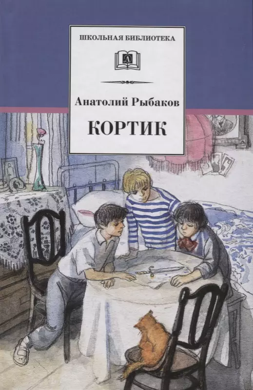 Рыбаков Анатолий Наумович - Кортик : повесть