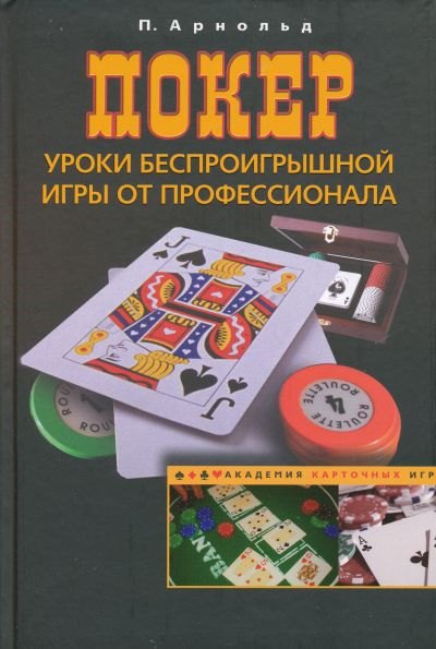 

Покер. Уроки беспроигрышной игры от профессионала