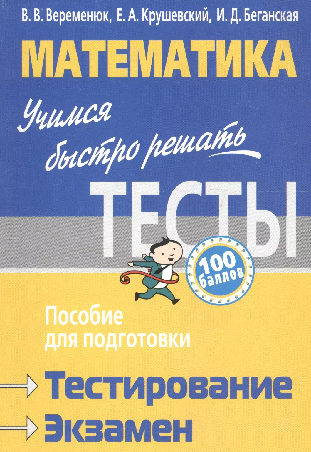 Тест пособия. Веременюк с. Веременюк сборник. Тесты по математике для абитуриентов книга. Стожарова Марина 