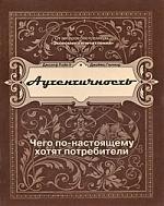

Аутентичность. Чего в действительности хотят потребители