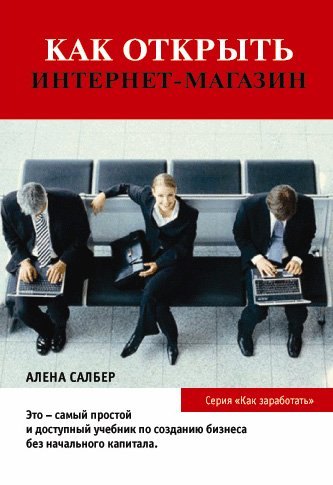 

Как открыть Интернет-магазин. 2-е изд., стер.