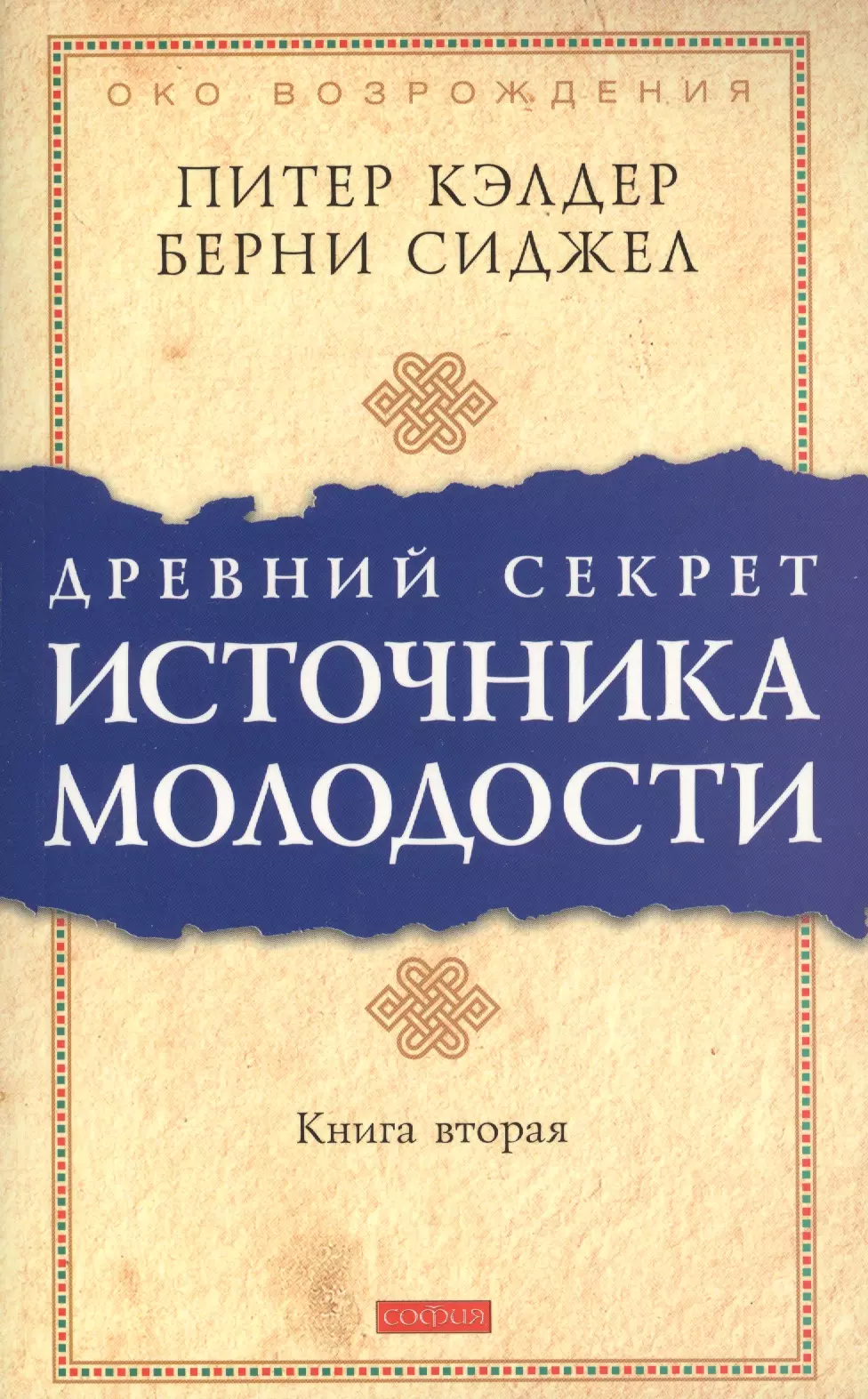 Питер кэлдер читать. Кэлдер Питер. Древний секрет источника молодости. Кн.. Древний секрет источника молодости книга. Питер Кэлдер секрет источника молодости. Питер Кэлдер око Возрождения книга.