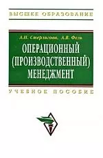 Стерлигова Алла Николаевна - Операционный (производственный) менеджмент: Учеб. пособие.