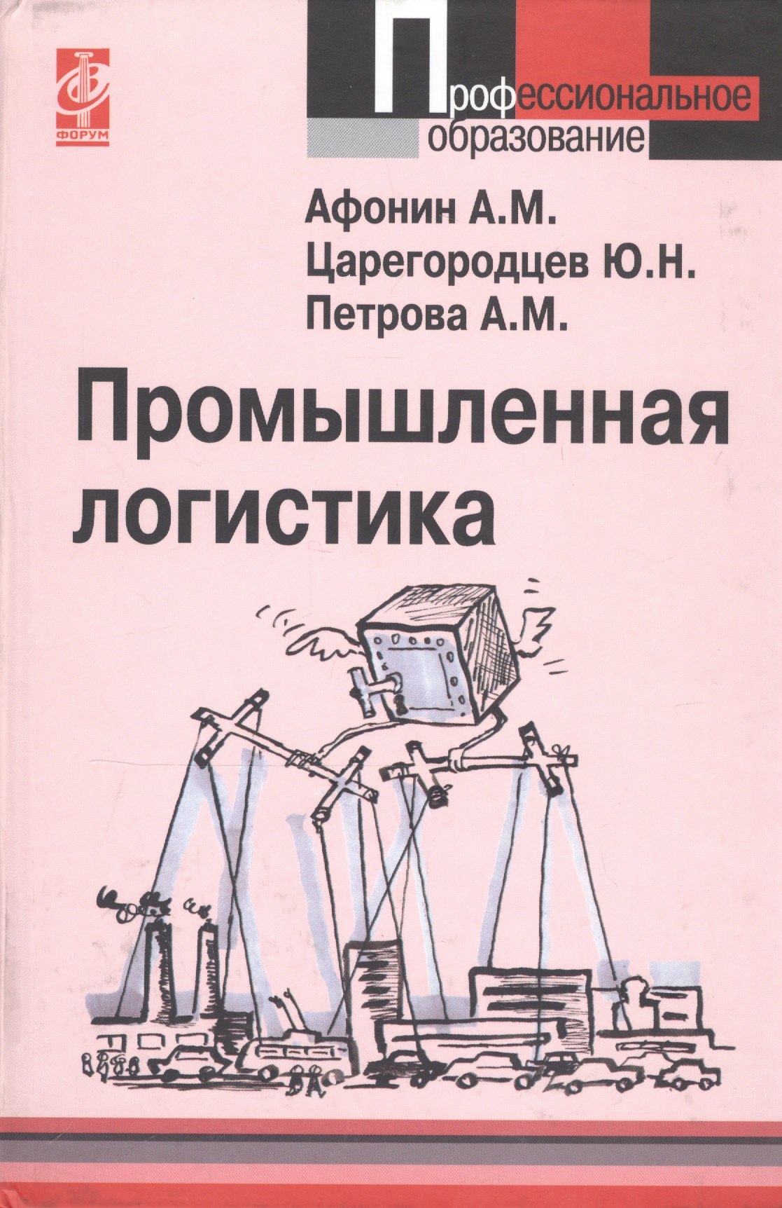 

Промышленная логистика: учебное пособие