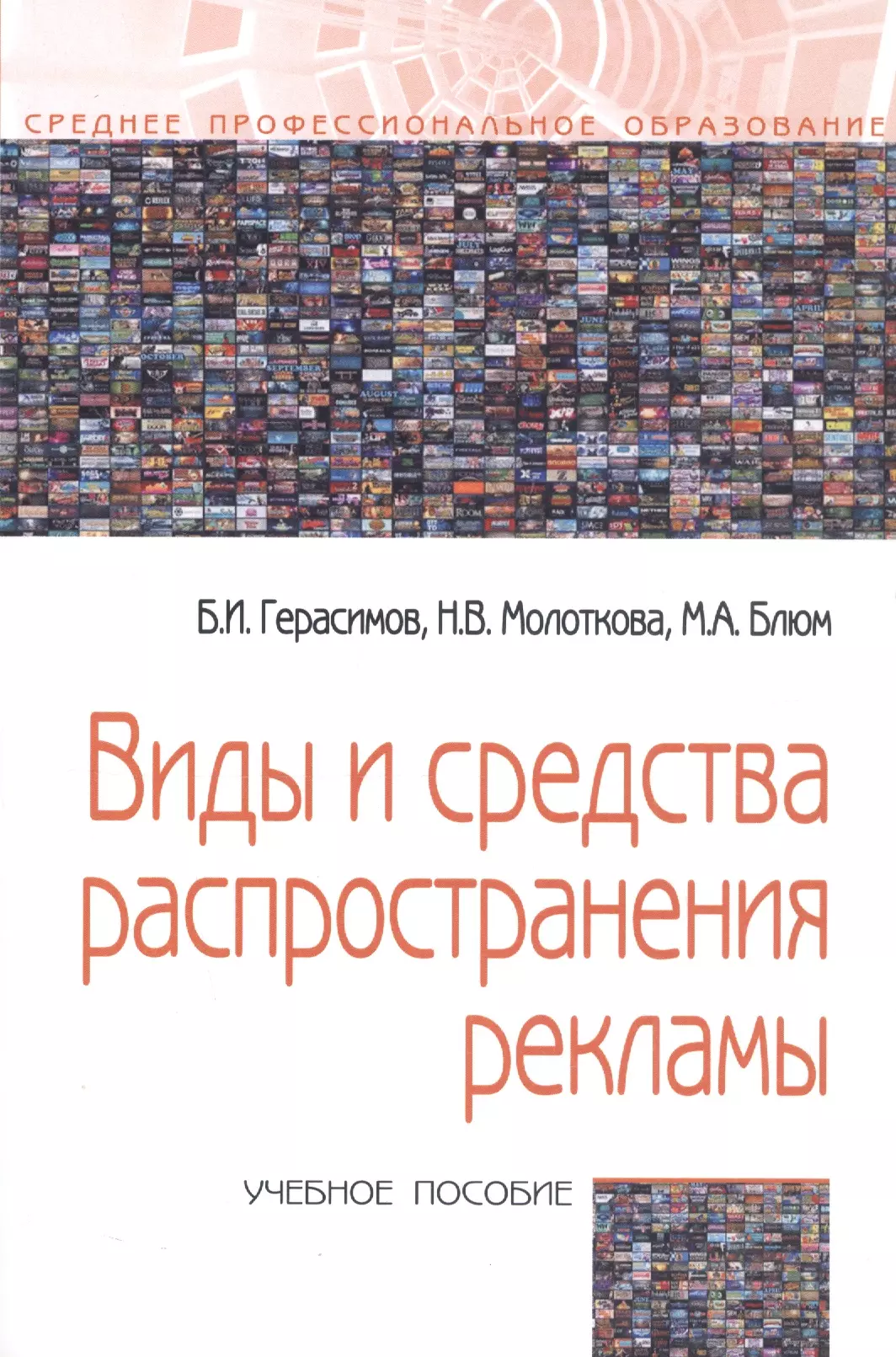 Герасимов Борис Иванович - Виды и средства распространения рекламы: Учебное пособие