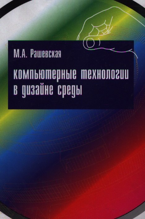 

Компьютерные технологии в дизайне среды: учебное пособие