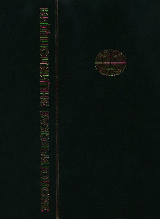 

Экологическая энциклопедия. В 6-и т.Т. 1. А - Г