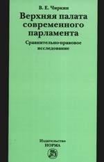 

Верхняя палата современного парламента: сравнительно-правовое исследование