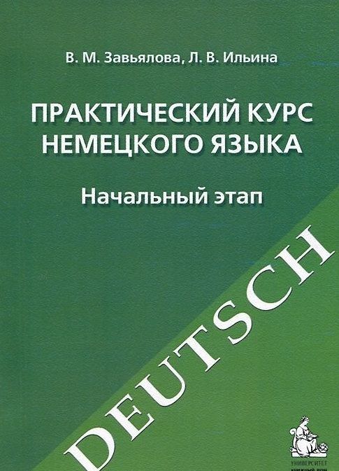 Завьялова Валентина Мартовна - Практический курс немецкого языка. Начальный этап: учебное издание. -10-е изд., испр. и перераб.