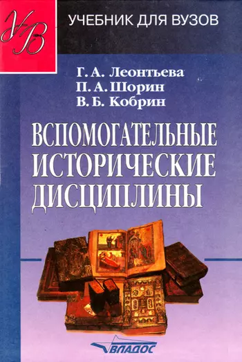 Леонтьева Галина Александровна - Вспомогательные исторические дисциплины (УдВ) Леонтьева