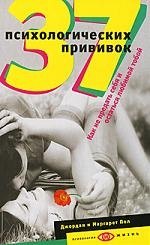 

37 психологических прививок. Как не предать себя и остаться любимой тобой