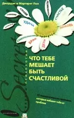 Пол Джордан - Что тебе мешает быть счастливой. 37 психологических прививок, которые избавят тебя от проблем