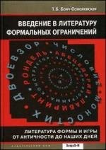 

Введение в литературу формальных ограничений. Литература формы и игры от античности до наших дней.