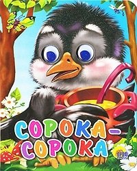 

Глазки-мини. Сорока-белобока