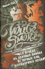 

White Smoke: статус свободы - голос твоих улиц