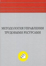 

Методология управления трудовыми ресурсами: Монография