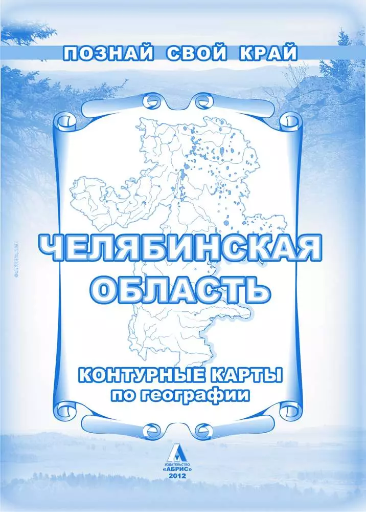 Челябинская область Контурные карты по географии (мягк) (Познай свой край). Гитис М. (Слугин ИП)