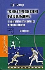 

Техника передвижений фехтовальщиков в многолетней тренировке и соревнованиях: Монография