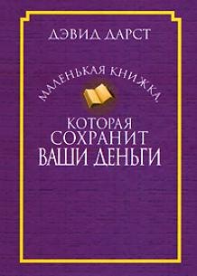 

Маленькая книжка, которая сохранит ваши деньги