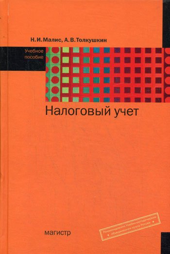 

Налоговый учет: учебное пособие