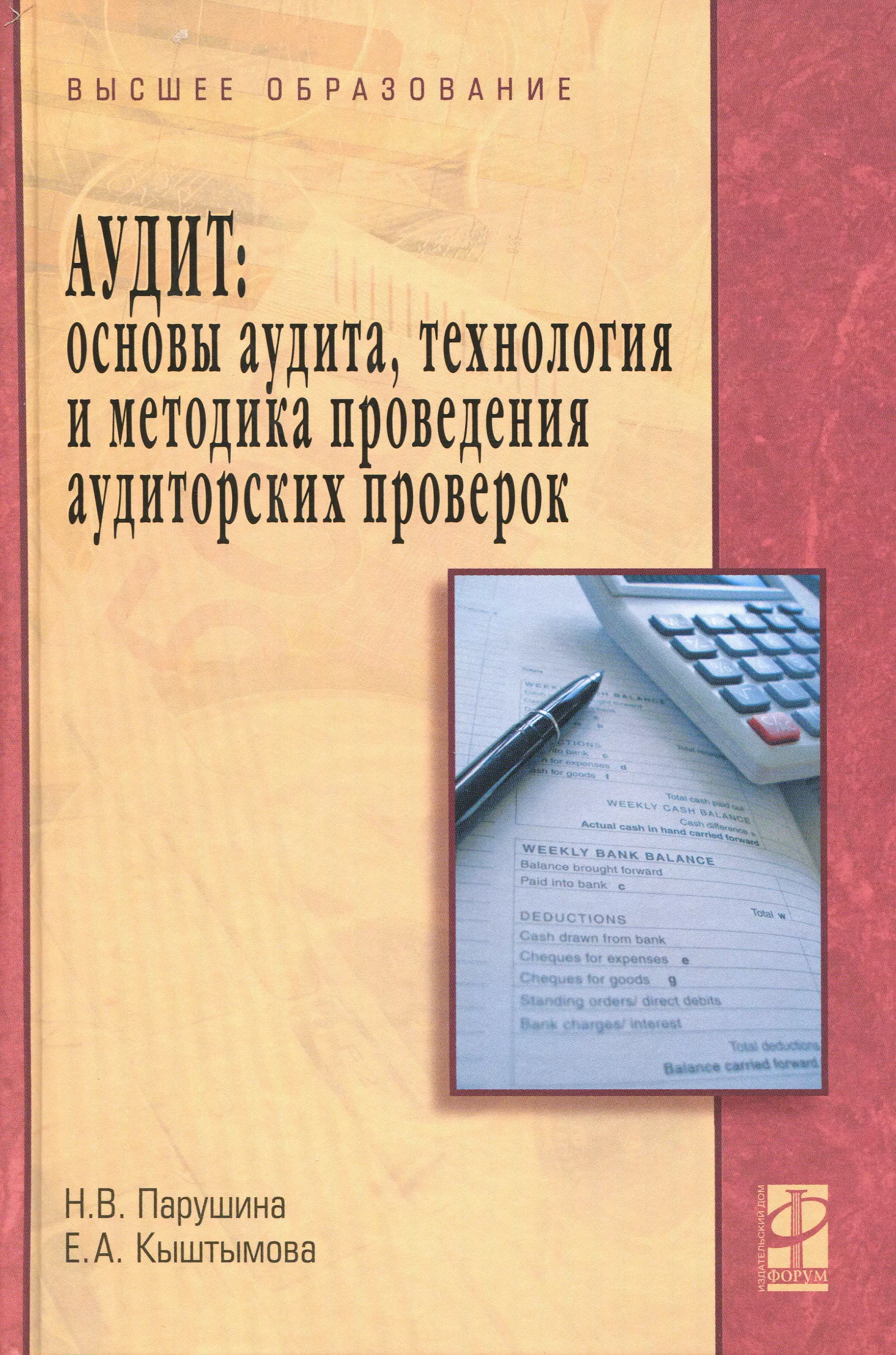 Парушина Наталья Валерьевна - Аудит. Основы аудита технология и методика аудиторских проверок: Учебное пособие