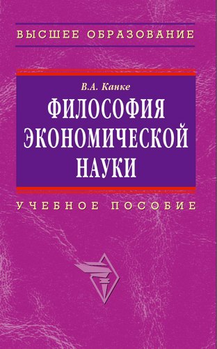 

Философия экономической науки: Учебное пособие для вузов