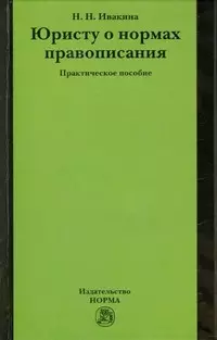 Ивакина Надежда Николаевна - Юристу о нормах правописания: практическое пособие