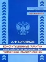 Конституционные гарантии прав и свобод российских граждан в сфере таможенных правоотношений