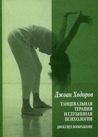 

Танцевальная психотерапия и глубинная психология. Движущее воображение