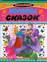 

Хоровод сказок