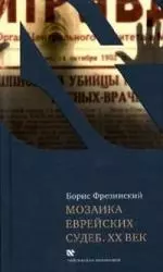 Фрезинский Борис Яковлевич - Мозаика еврейских судеб. ХХ век