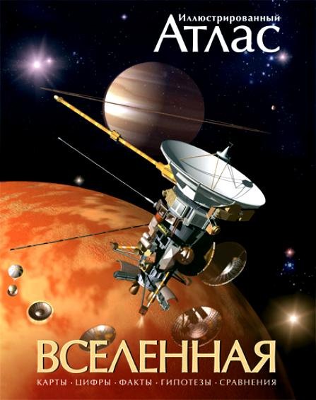 

Иллюстрированный Атлас. Вселенная