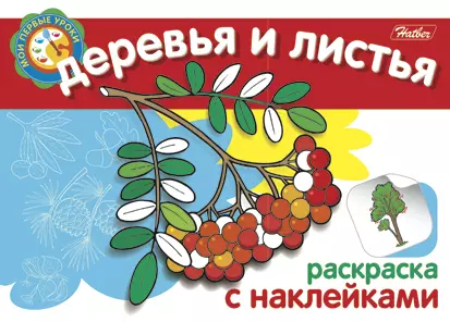  - Деревья и листья Раскраска с наклейками (мягк) (Мои первые уроки) (Русанэк)