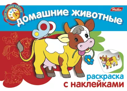  - Домашние животные Раскраска с наклейками (мягк) (Мои первые уроки) (Русанэк)