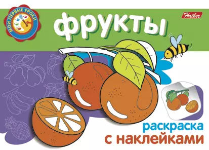  - Фрукты Раскраска с наклейками (мягк) (Мои первые уроки) (Русанэк)